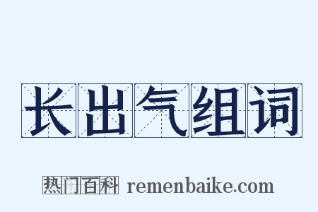 长出气组词是什么意思的图片